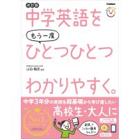 中学英語をもう一度ひとつひとつわかりやすく。改訂版 電子書籍版 / 山田暢彦 | ebookjapan ヤフー店