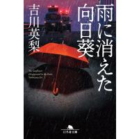 雨に消えた向日葵 電子書籍版 / 著:吉川英梨 | ebookjapan ヤフー店