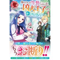 【電子限定版】身代わりの生贄だったはずの私、凶犬王子の愛に困惑中 1 電子書籍版 / 長月おと/鳥飼やすゆき | ebookjapan ヤフー店