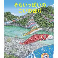 そらいっぱいの こいのぼり 電子書籍版 / 羽尻利門 | ebookjapan ヤフー店