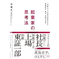 起業家の思考法―――「別解力」で圧倒的成果を生む問題発見・解決・実践の技法 電子書籍版 / 著:平尾丈 | ebookjapan ヤフー店