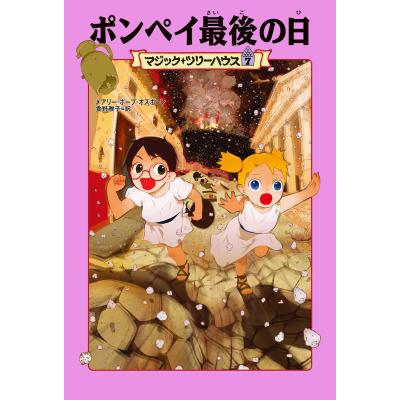 マジックツリーハウス（本、雑誌、コミック）のおすすめ人気商品一覧