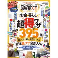 100%ムックシリーズ MONOQLOお得技大全 2022 電子書籍版 / 編:晋遊舎 | ebookjapan ヤフー店