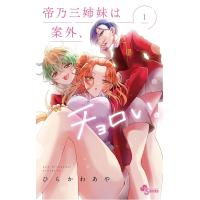 帝乃三姉妹は案外、チョロい。 (1) 電子書籍版 / ひらかわあや | ebookjapan ヤフー店