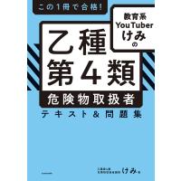 この1冊で合格! 教育系YouTuberけみの乙種第4類 危険物取扱者 テキスト&amp;問題集 電子書籍版 / 著者:けみ | ebookjapan ヤフー店