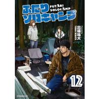 ふたりソロキャンプ (12) 電子書籍版 / 出端祐大 | ebookjapan ヤフー店