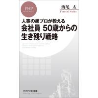 人事の超プロが教える 会社員 50歳からの生き残り戦略 電子書籍版 / 西尾太(著) | ebookjapan ヤフー店