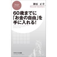 60歳までに「お金の自由」を手に入れる! 電子書籍版 / 榊原正幸(著) | ebookjapan ヤフー店