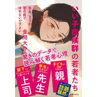 先生、どうか皆の前でほめないで下さい―いい子症候群の若者たち 電子書籍版 / 著:金間大介 | ebookjapan ヤフー店