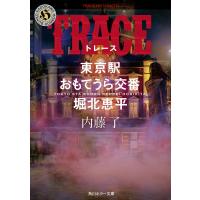 TRACE 東京駅おもてうら交番・堀北恵平 電子書籍版 / 著者:内藤了 | ebookjapan ヤフー店