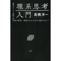 理系思考入門 電子書籍版 / 高橋洋一(著) | ebookjapan ヤフー店