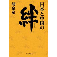 日本と中国の絆 電子書籍版 / 著:胡金定 | ebookjapan ヤフー店