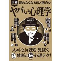 眠れなくなるほど面白い 図解 ヤバい心理学 電子書籍版 / 監修:神岡真司 | ebookjapan ヤフー店