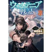 ウォルテニア戦記 XXI 電子書籍版 / 保利亮太/bob | ebookjapan ヤフー店