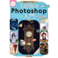 動画でわかる!1週間のPhotoshop入門 作品づくりをなぞって身につく基本スキル 電子書籍版 / パパ | ebookjapan ヤフー店