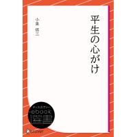 平生の心がけ 電子書籍版 / 著:小泉 信三 | ebookjapan ヤフー店