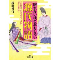 眠れないほどおもしろい源氏物語 電子書籍版 / 板野博行 | ebookjapan ヤフー店
