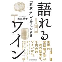 「家飲み」で身につける 語れるワイン 電子書籍版 / 著:渡辺順子 | ebookjapan ヤフー店