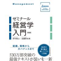 ゼミナール経営学入門(新装版) 電子書籍版 / 著:伊丹敬之 著:加護野忠男 | ebookjapan ヤフー店