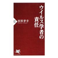 ウイルス学者の責任 電子書籍版 / 宮沢孝幸(著) | ebookjapan ヤフー店