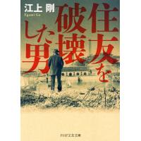 住友を破壊した男(PHP文芸文庫) 電子書籍版 / 江上剛(著) | ebookjapan ヤフー店