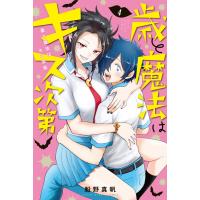 歳と魔法はキス次第 (4) 電子書籍版 / 船野真帆 | ebookjapan ヤフー店