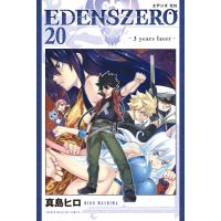 EDENS ZERO (20) 電子書籍版 / 真島ヒロ | ebookjapan ヤフー店