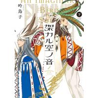 架カル空ノ音 下 電子書籍版 / 吟鳥子 | ebookjapan ヤフー店