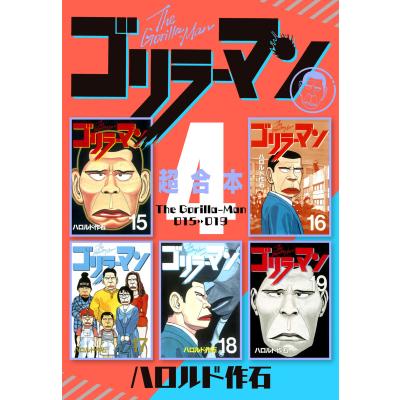 ゴリラーマン 全巻（本、雑誌、コミック）の商品一覧 通販 - Yahoo