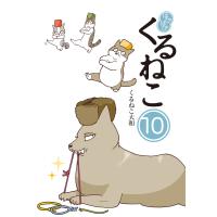 はぴはぴ くるねこ 10 電子書籍版 / 著者:くるねこ大和 | ebookjapan ヤフー店