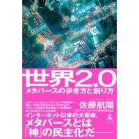 世界2.0 メタバースの歩き方と創り方 電子書籍版 / 著:佐藤航陽 | ebookjapan ヤフー店