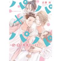 パパ×パパ〜αとΩで夫夫やってます〜【電子特典付き】 電子書籍版 / 著者:近藤旭 | ebookjapan ヤフー店