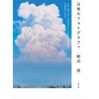 日常のフォトグラフィ 電子書籍版 / 著:相沢亮 | ebookjapan ヤフー店