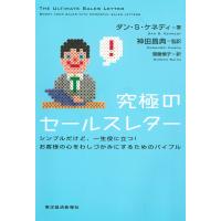 究極のセールスレター―シンプルだけど、一生役に立つ!お客様の心をわしづかみにするためのバイブル 電子書籍版 | ebookjapan ヤフー店