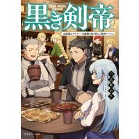 黒き剣帝2 元最強のアラフォー全盛期を取り戻して無双ハーレム 電子書籍版 / 著者:六志麻あさ イラスト:∴ | ebookjapan ヤフー店