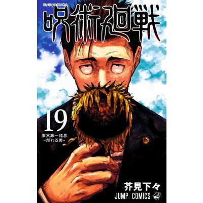呪術廻戦　単行本 1〜19巻　（全19冊） 呪術廻戦 1－19巻 全巻セット | 芥見下々 |本 | 通販 | Amazon