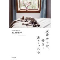 50歳からは、好きに生きられる 電子書籍版 / 枡野俊明(著) | ebookjapan ヤフー店