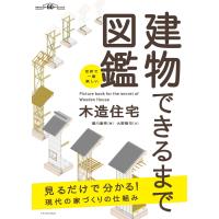 世界で一番楽しい建物できるまで図鑑 木造住宅 電子書籍版 / 大野隆司 | ebookjapan ヤフー店