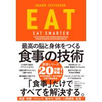 EAT―――最高の脳と身体をつくる食事の技術 電子書籍版 / 著:ショーン・スティーブンソン/訳:花塚恵 | ebookjapan ヤフー店