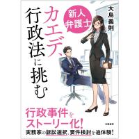新人弁護士カエデ、行政法に挑む 電子書籍版 / 大島義則 | ebookjapan ヤフー店