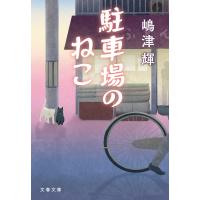 駐車場のねこ 電子書籍版 / 嶋津輝 | ebookjapan ヤフー店