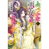 ふつつかな悪女ではございますが (4) 〜雛宮蝶鼠とりかえ伝〜【特典SS付】 電子書籍版 / 中村颯希 イラスト:ゆき哉 | ebookjapan ヤフー店