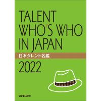 日本タレント名鑑(2022) 電子書籍版 / VIPタイムズ社 | ebookjapan ヤフー店