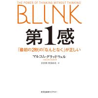 第1感〜「最初の2秒」の「なんとなく」が正しい〜 電子書籍版 / マルコム・グラッドウェル(著)/沢田 博(訳)/阿部尚美(訳) | ebookjapan ヤフー店