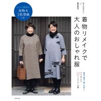 着物リメイクで大人のおしゃれ服 電子書籍版 / もりたもとこ/昆布尚子 | ebookjapan ヤフー店