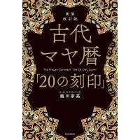 新装改訂版 古代マヤ暦「20の刻印」 電子書籍版 / 著者:越川宗亮 | ebookjapan ヤフー店