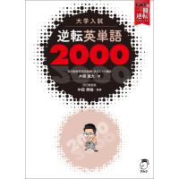 [音声DL付]大学入試 逆転英単語2000 電子書籍版 / 著:井関真大 監修:中森泰樹 | ebookjapan ヤフー店