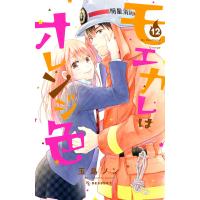 モエカレはオレンジ色 (12) 電子書籍版 / 玉島ノン | ebookjapan ヤフー店