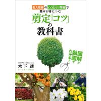 図解と動画でわかる! 剪定「コツ」の教科書 名人庭師のCODIT理論で基本が身につく! 電子書籍版 / 木下透 | ebookjapan ヤフー店