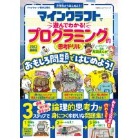 100%ムックシリーズ マインクラフトで遊んでわかる! プログラミング的思考ドリル 2022最新版 電子書籍版 / 編:晋遊舎 | ebookjapan ヤフー店